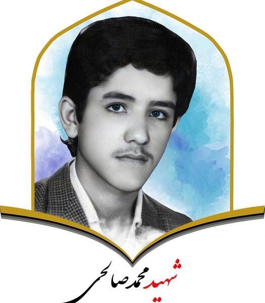 عکس محمد صالح صالحی