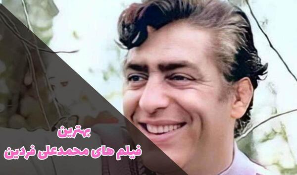 عکس های محمد علی فردین