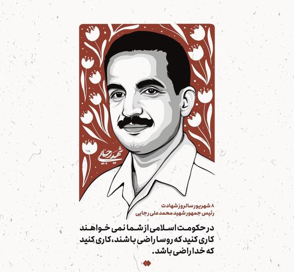 عکس شهید محمد علی رجایی