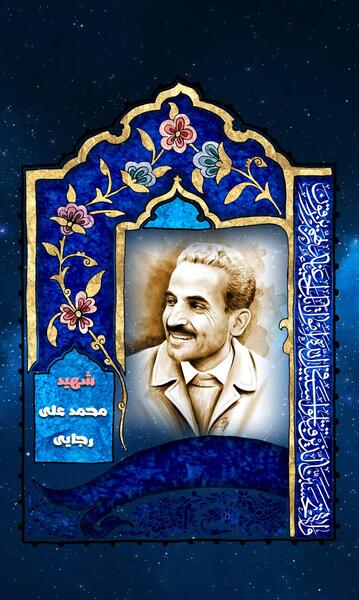 عکس های شهید محمد علی رجایی