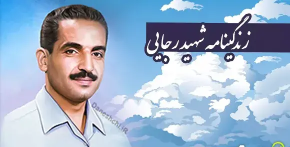 عکس هایی از محمدعلی رجایی