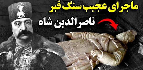عکس قبر محمد علی شاه