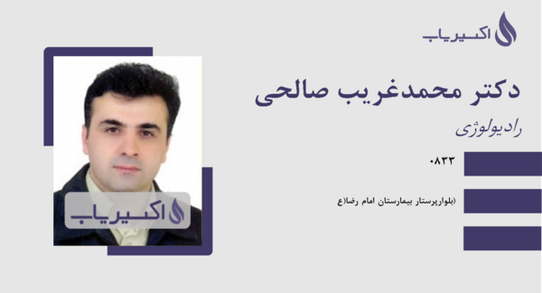 عکس دکتر محمد غریب صالحی