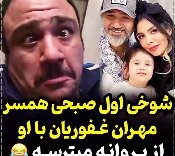 عکس همسر اول مهران غفوریان