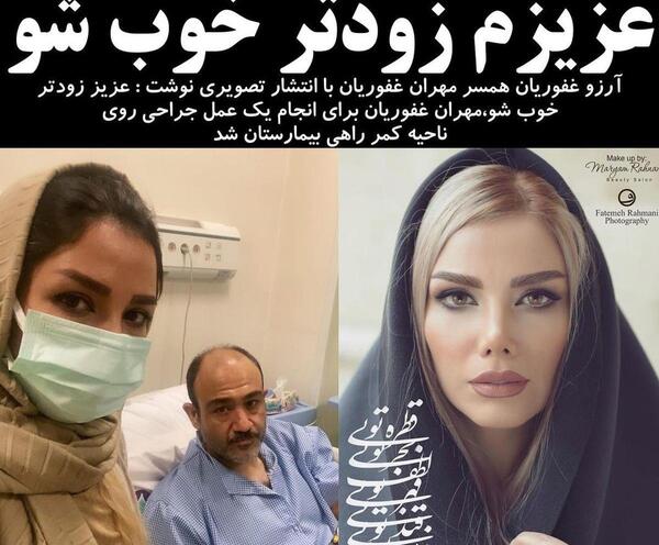 عکس همسر واقعی مهران غفوریان