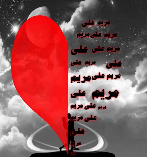 عکس نوشته اسم علی و مریم