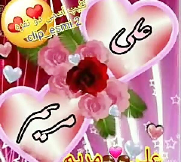 عکس نوشته اسم علی و مریم
