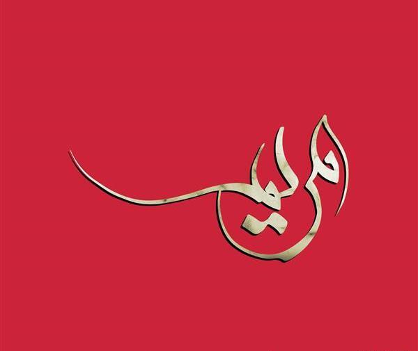 عکس نوشته اسم علی و مریم