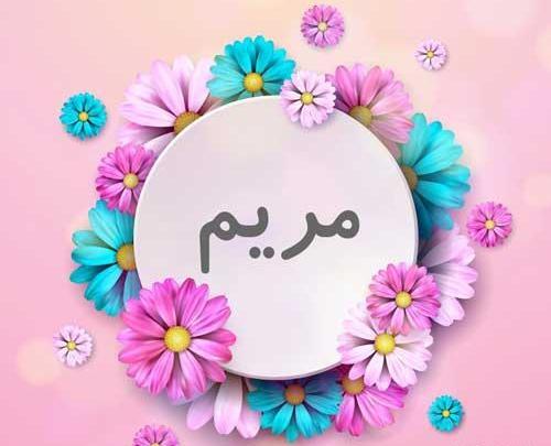 عکس نوشته اسم علی و مریم