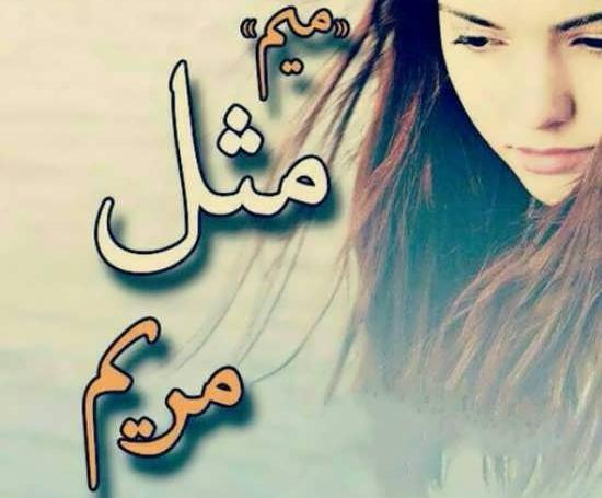 عکس نوشته اسم علی و مریم