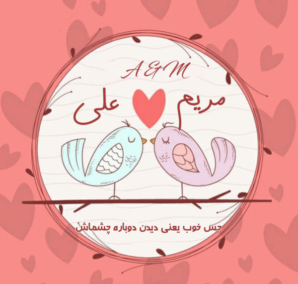 عکس نوشته اسم علی و مریم