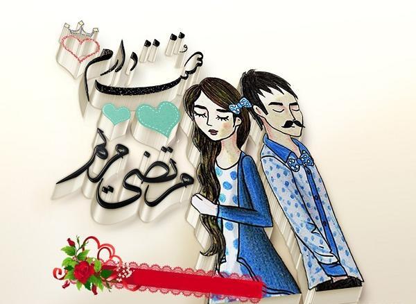 عکس نوشته عاشقانه برای مریم