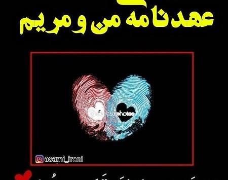 عکس نوشته عاشقانه برای مریم