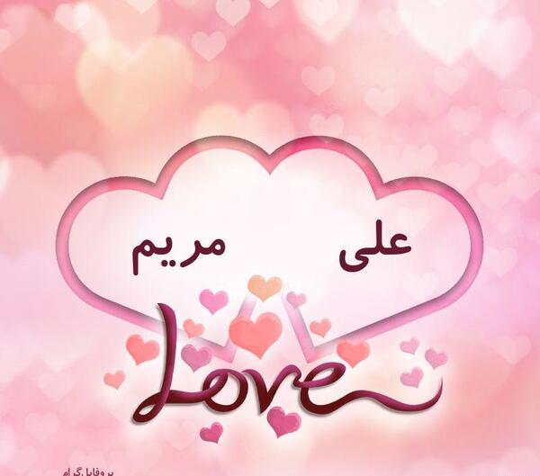 عکس نوشته عاشقانه برای مریم