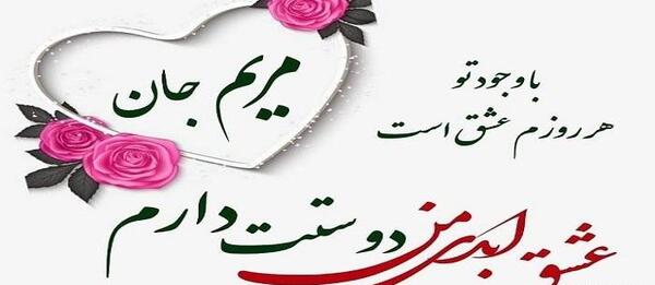 عکس نوشته عاشقانه برای مریم
