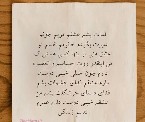 عکس نوشته عاشقانه برای مریم