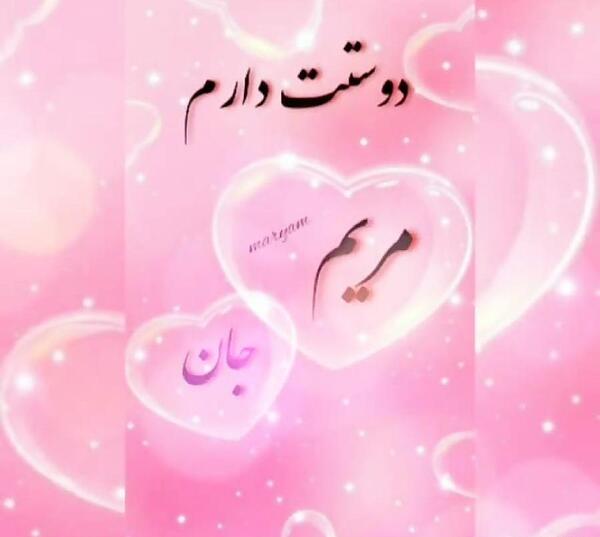 عکس نوشته عاشقانه برای مریم