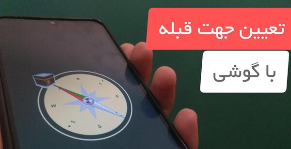 عکس قطب نما قبله