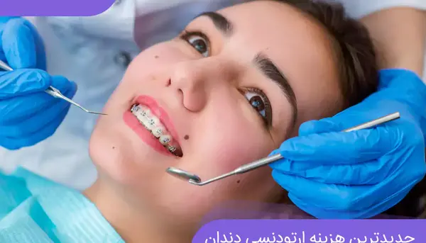 عکس قبل و بعد ارتودنسی نی نی سایت