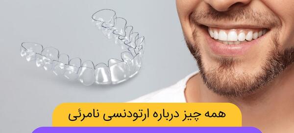 عکس قبل و بعد ارتودنسی نامرئی