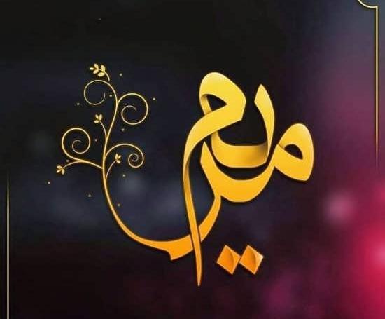 عکس نوشته درباره اسم مریم