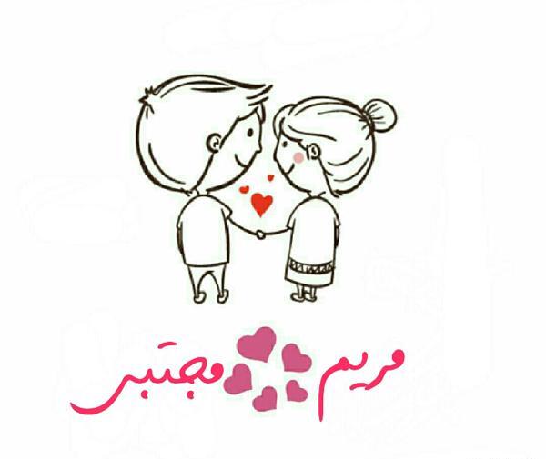 عکس نوشته درباره اسم مریم