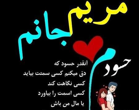 عکس نوشته درباره اسم مریم