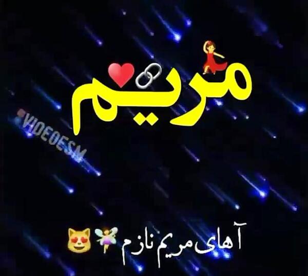 عکس نوشته درباره اسم مریم