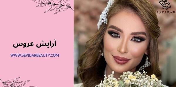 عکس قبل و بعد از آرایش عروس