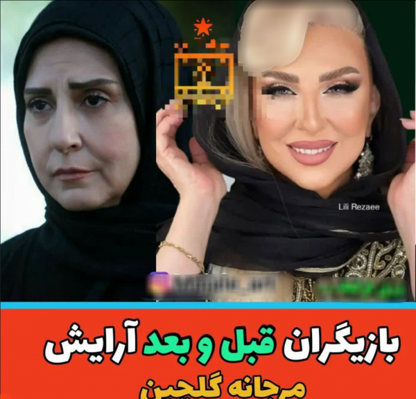 عکس قبل وبعد از آرایش