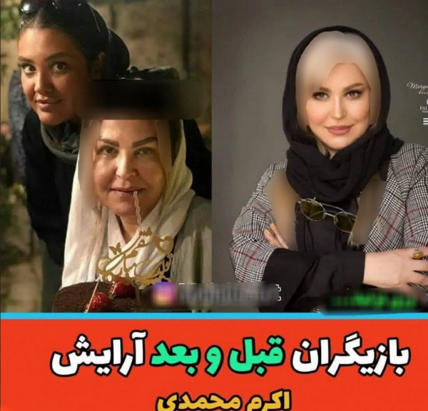 عکس قبل وبعد از آرایش