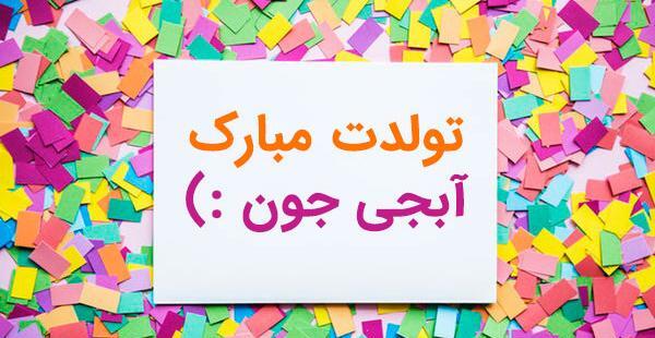 عکس نوشته تبریک تولد خواهرم مریم