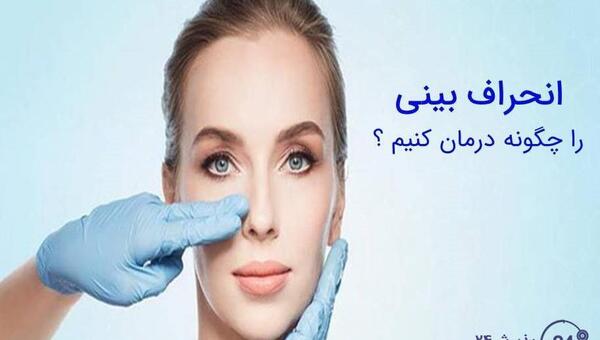 عکس قبل و بعد عمل انحراف بینی