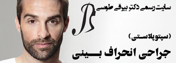 عکس قبل و بعد عمل انحراف بینی