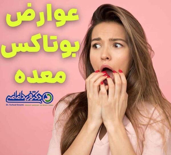عکس قبل و بعد بوتاکس معده