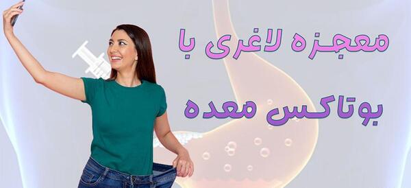 عکس قبل و بعد بوتاکس معده