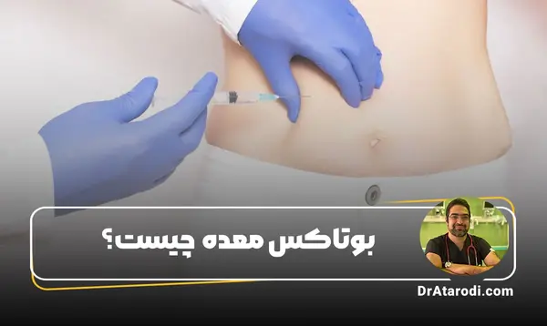 عکس قبل و بعد بوتاکس معده