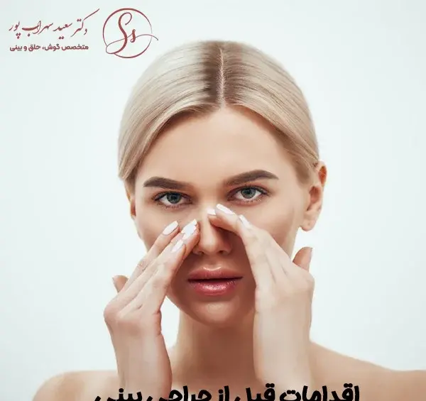 عکس برداری قبل جراحی بینی