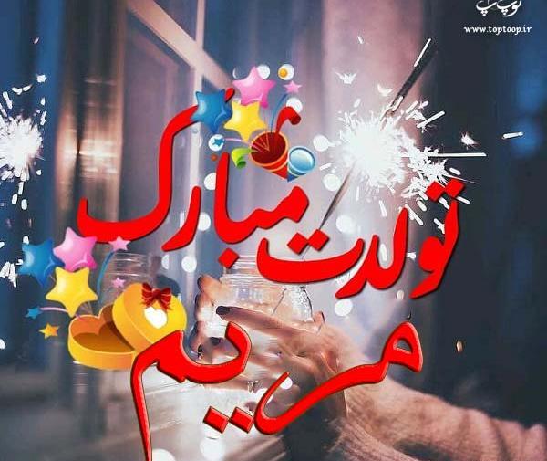 عکس نوشته تولد برای اسم مریم
