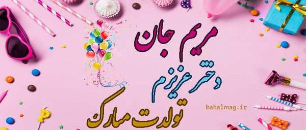 عکس نوشته تولد به اسم مریم