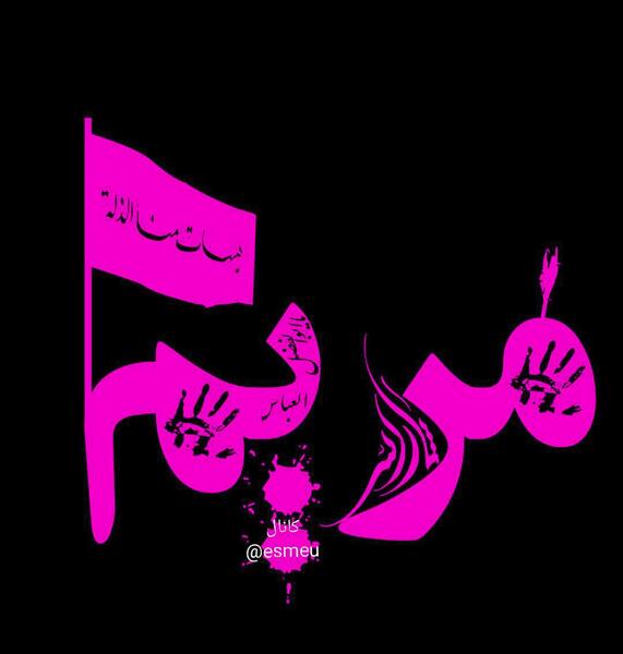 عکس پروفایل نوشته اسم مریم