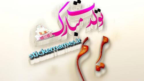 عکس نوشته اسم مریم و فاطمه