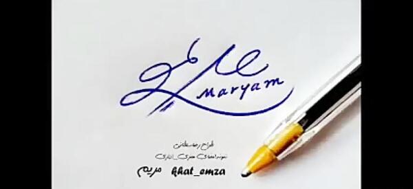 عکس نوشته اسم مریم و فاطمه