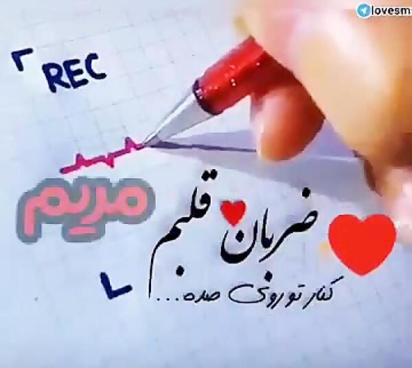 عکس نوشته اسم مریم و فاطمه