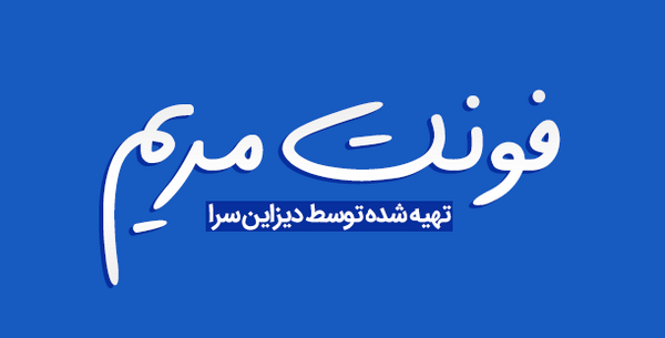 عکس نوشته اسم مریم و فاطمه