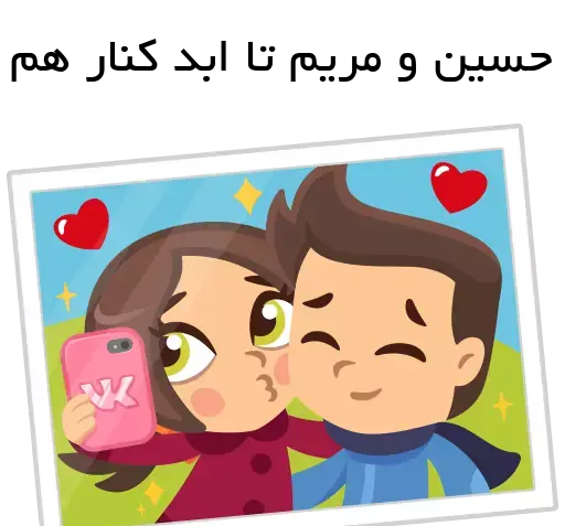 عکس نوشته اسم مریم و حسین