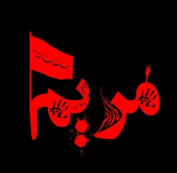 عکس نوشته های اسم مریم