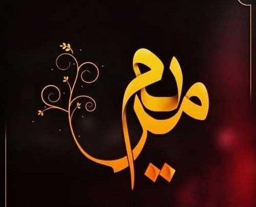 عکس نوشته های اسم مریم