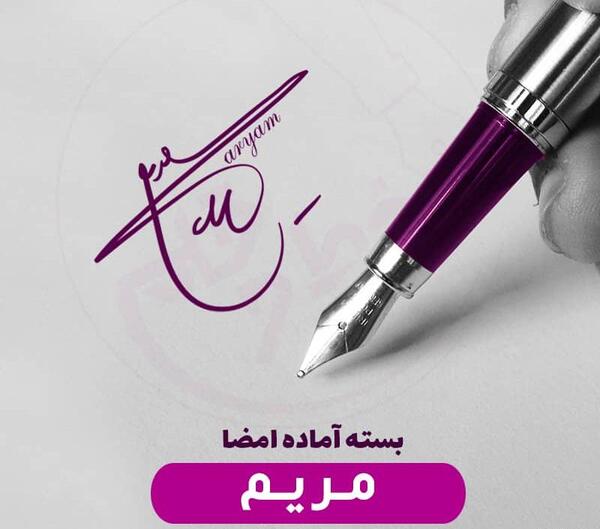 عکس نوشته های اسم مریم