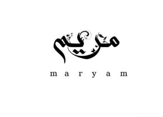 عکس نوشته های اسم مریم